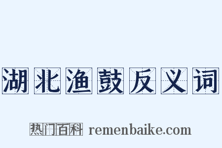 湖北渔鼓反义词是什么意思的图片